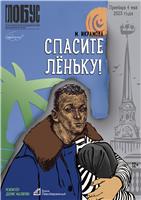 Пятница 05.05.23/ Премьера! СПАСИТЕ ЛЕНЬКУ! / Новосибирский академический молодежный театр Глобус/ нач. 14-00, 18-30/