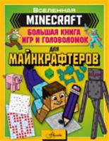 MINECRAFT Большая книга игр и головоломок для майнкрафтеров АСТ, РОССИЯ, код 69002070448, штрихкод 978517152797, артикул