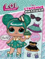 L.O.L. Surprise L.O.L. Surprise! Стильные милашки (одень куколку) ., РОССИЯ, код 69006011247, штрихкод 978517138309, артикул
