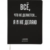 Дневник 1-11 классы deVENTE интегральная обложка Всё, что не делается... 2020366 белая бумага, кож.зам, шелкография, Китай, код 5602700008, штрихкод 465778360184
