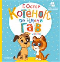 Котёнок по имени Гав. Сказки АСТ, РОССИЯ, код 6900302336, штрихкод 978517149540, артикул