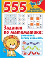 Задания по математике: развиваем логику и память 555 заданий для дошколят АСТ, Россия, код 69002070497, штрихкод 978517150012