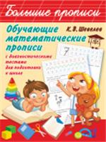 Книга Обучающие математические прописи, РОССИЯ, код 69001250044, штрихкод 978517110439 