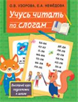 Узорова(БыстрыйКурс) Учусь читать по слогам Узорова О.В., Нефедова Е.А., РОССИЯ, код 69002030322, штрихкод 978517134512, артикул
