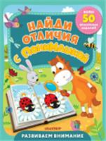 Найди отличия с ПониМашкой АСТ, РОССИЯ, код 69002070427, штрихкод 978517148281, артикул