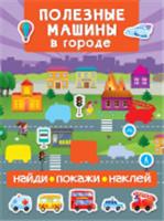Книга на картоне Полезные машины в городе, РОССИЯ, код 69001230488, штрихкод 978517113439