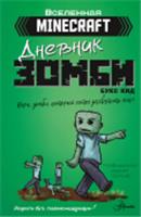 Minecraft. Дневник зомби. Берн, зомби, который хотел захватить мир АСТ, РОССИЯ, код 6901000230, штрихкод 978517145265, артикул