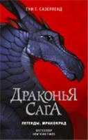 Драконья сага. Легенды. Мракокрад АСТ, РОССИЯ, код 6901000202, штрихкод 978517136797, артикул