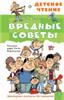 Вредные советы АСТ, РОССИЯ, код 6900302328, штрихкод 978517149526, артикул