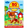 Книга на картоне 251366 УМКА. ПОДБЕРИ ПО РАЗМЕРУ (50 МНОГОРАЗОВЫх КРУЖОЧКОВ). ФОРМАТ: 145х210мм. ОБЪЕМ: 8 страниц в, РОССИЯ, код 69001240505, штрихкод 978550602169, артикул 978-5-506-02169-8 (С-Трейд)