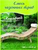Газон Ленивый, кор. 0,5кг (уп.14шт), РОССИЯ, код 3130106076, штрихкод 460713400315, артикул