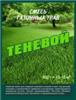 Семена Газон Теневой, кор. 0,5кг (уп.14шт), РОССИЯ, код 3130106017, штрихкод 460713400205