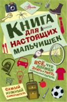 Книга Книга для настоящих мальчишек, РОССИЯ, код 69001231120, штрихкод 978517095034 