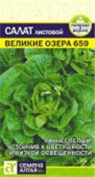 Семена Салат Великие Озера-659/Сем Алт/цп 0,5 гр., РОССИЯ, код 3130318681, штрихкод 463004310503, артикул