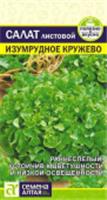 Семена Салат Изумрудное Кружево/Сем Алт/цп 0,5 гр., НИДЕРЛАНДЫ, код 31303180123, штрихкод 463000251102, артикул