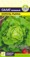 Семена Салат Король Рынка/Сем Алт/цп 0,5 гр., НИДЕРЛАНДЫ, код 31303180124, штрихкод 468020603595, артикул