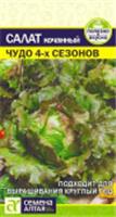 Семена Салат Чудо 4 сезонов/Сем Алт/цп 0,5 гр., НИДЕРЛАНДЫ, код 31303180130, штрихкод 468020604232, артикул
