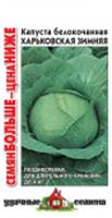 Капуста Харьковская зимняя 1.5гр Больше семян (Гавриш) цв, РОССИЯ, код 3130309251, штрихкод 460143103270, артикул
