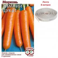 Семена Морковь Зимний цукат на ленте 8м (Гавриш), РОССИЯ, код 3130302877, штрихкод 460143104680