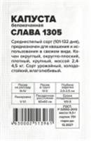 Семена Капуста Слава 1305/Сем Алт/бп 0,3 гр., НИДЕРЛАНДЫ, код 31303520023, штрихкод 463000251396, артикул