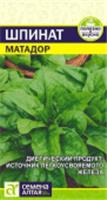 Семена Шпинат Матадор/Сем Алт/цп 1 гр., РОССИЯ, код 31303630009, штрихкод 463000251491, артикул