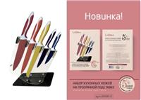 Набор ножей 6 пр.LaDina 20020-2 на прозачной подставке (12)