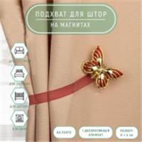 Подхват (1) для штор на ленте (1шт) Бабочка золотая с бордовым 1360364, КИТАЙ, код 01103100360, штрихкод 690001360364, артикул 1360364 *