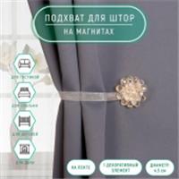 Подхват (1) для штор на ленте (1шт) Гроздь d4,5см бежевый 639463, КИТАЙ, код 01103100339, штрихкод 690639463000, артикул 639463