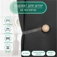 Подхват (1) для штор на ленте (1шт) круг d=4см молочный АУ 4337236, КИТАЙ, код 0110310298, штрихкод 690004337236, артикул 4337236