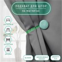 Подхват (1) для штор на ленте (1шт) Круг, d = 5 см, цвет бирюзовый АУ 9700528, КИТАЙ, код 01103100369, штрихкод 690009700528, артикул 9700528