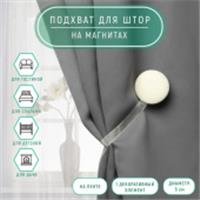 Подхват (1) для штор на ленте (1шт) Круг, d = 5 см, цвет молочный АУ 9700531, КИТАЙ, код 01103100336, штрихкод , артикул 9700531
