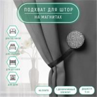 Подхват (1) для штор на ленте (1шт) Круг, d = 5 см, цвет чёрно-белый АУ 9700533, КИТАЙ, код 01103100370, штрихкод 690009700533, артикул 9700533