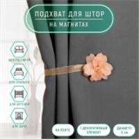 Подхват (1) для штор на ленте (1шт) Цветок Нежный d=6см бежевый АУ 4685573, Китай, код 01103100899, штрихкод 690004685573