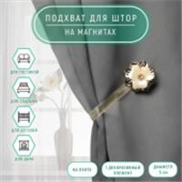 Подхват (1) для штор на ленте (1шт) Цветок перламутровый d=5см золотой АУ 2279637, Китай, код 01103100568, штрихкод 690002279637