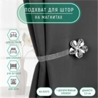 Подхват для штор на ленте (1шт) Цветок ромашка d5,5см серебряный АУ 2656037, Китай, код 01103100688, штрихкод 690002656037