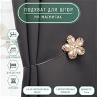 Подхват (1) для штор на тросике (1шт) Цветок d=6см молочный/золотой АУ 4575705, КИТАЙ, код 01103100905, штрихкод 690004575705, артикул 4575705