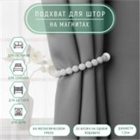 Подхват (3) для штор (1шт) Бусы из бисера d=1,3*30см серый АУ 7881840, КИТАЙ, код 0110300019, штрихкод , артикул 7881840