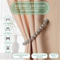 Подхват (3) для штор (1шт) Бусы из жемчуга 1,5см*30см серый АУ 5302653, КИТАЙ, код 01103100455, штрихкод 690005302653, артикул 5302653