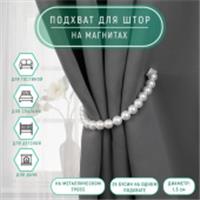 Подхват (3) для штор (1шт) Бусы из жемчуга 1,5см*39см белый АУ 4685584, КИТАЙ, код 01103100934, штрихкод 690004685584, артикул 4685584
