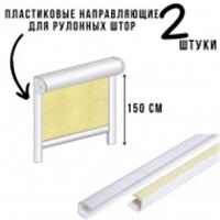 Направляющая для ролет в упаковке (пара) 150 см, РОССИЯ, код 03703030001, штрихкод 469044032067, артикул