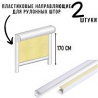 Направляющая для ролет в упаковке (пара) 170 см, РОССИЯ, код 03703030002, штрихкод 469044032069, артикул