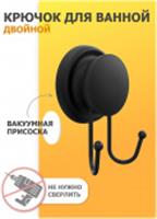 Крючок для ванной двойной Grafit FOR-GRA053, Китай, код 0862900237, штрихкод 465009299705, артикул FOR-GRA053
