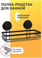 Полка-решетка для ванной Grafit FOR-GRA033, Китай, код 0862900239, штрихкод 465009299707, артикул FOR-GRA033