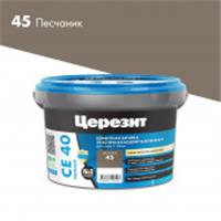 CE 40/2 Затирка эл вод против (Песчаник 45) 2кг, РОССИЯ, код 0440802141, штрихкод 466028650329, артикул 3040032