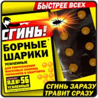 Сгинь № 56 БОРНЫЕ ШАРИКИ УСИЛЕННЫЕ от тараканов 8 шт Коробка 18011, РОССИЯ, код 30337210038, штрихкод 464002781037, артикул