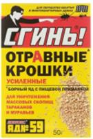 Сгинь № 59 Отравные крошки от тараканов 50 г 19012, РОССИЯ, код 30337210043, штрихкод 464002781060, артикул