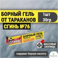 Сгинь №76 БОРНЫЙ ГЕЛЬ УСИЛЕННЫЙ от тараканов Гель 30 г (шприц) 18031, РОССИЯ, код 30337210040, штрихкод 464002781033, артикул