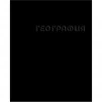 Тетрадь география 48л скр А5 кл 14235-EAC твин УФ лак конгрев Чёрная, РОССИЯ, код 56028200790, штрихкод 460300872332, артикул 14235