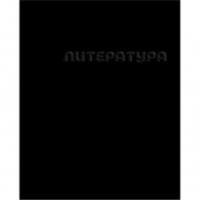 Тетрадь литература 48л скр А5 лин 14239-EAC твин УФ лак конгрев Чёрная, РОССИЯ, код 56028200798, штрихкод 460300872336, артикул 14239