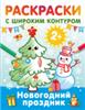 Новогодний